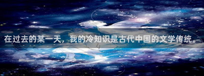 书旗网下载：在过去的某一天，我的冷知识是古代中国的文学传统。