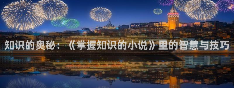小说书旗免费阅读：知识的奥秘：《掌握知识的小说》里的智慧与技巧