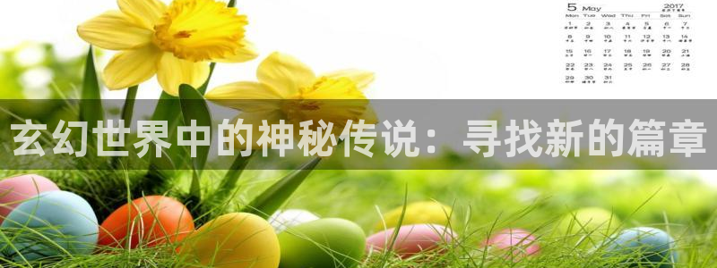书旗 app：玄幻世界中的神秘传说：寻找新的篇章