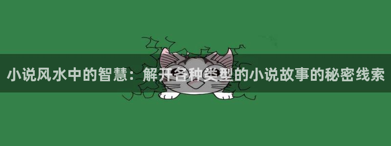 书旗漫画：小说风水中的智慧：解开各种类型的小说故事的秘密线索